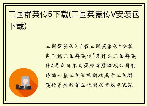 三国群英传5下载(三国英豪传V安装包下载)