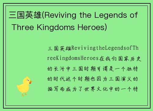 三国英雄(Reviving the Legends of Three Kingdoms Heroes)