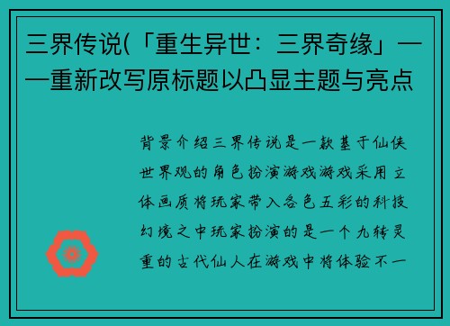 三界传说(「重生异世：三界奇缘」——重新改写原标题以凸显主题与亮点。)