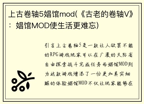 上古卷轴5娼馆mod(《古老的卷轴V》：娼馆MOD使生活更难忘)