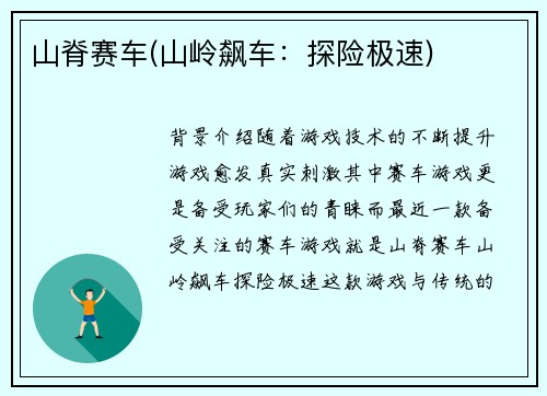 山脊赛车(山岭飙车：探险极速)
