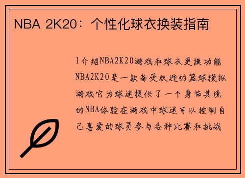 NBA 2K20：个性化球衣换装指南