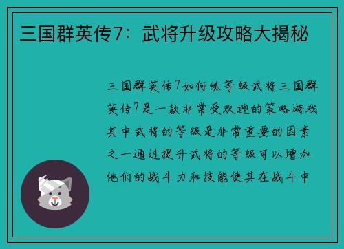 三国群英传7：武将升级攻略大揭秘
