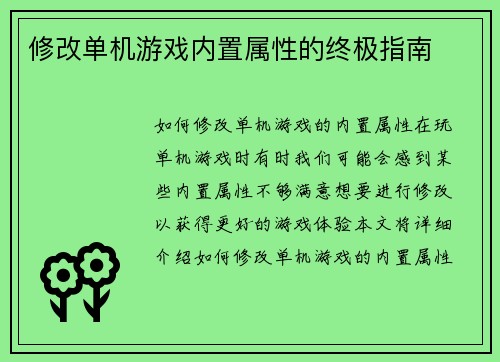 修改单机游戏内置属性的终极指南