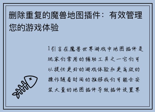 删除重复的魔兽地图插件：有效管理您的游戏体验