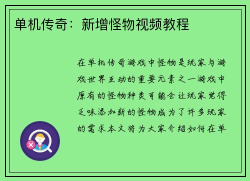 单机传奇：新增怪物视频教程