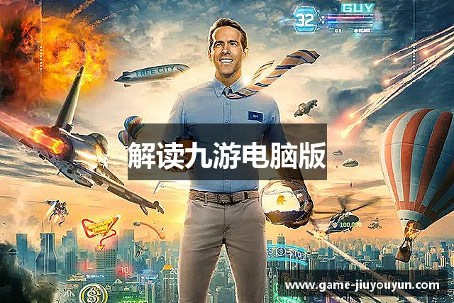解读九游电脑版